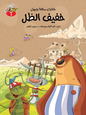 cover image of خفيف الظل